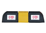 停字挡车器（橡胶）