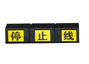 停止线挡车器（橡胶.）