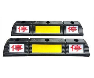 停字挡车器（实心橡胶）