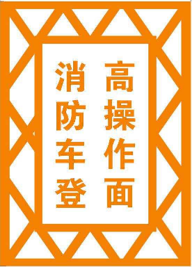消防登高场地标线