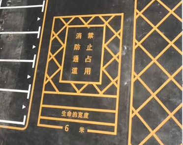 消防通道标线